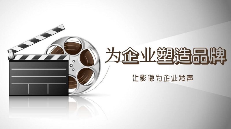 宣传片制作：捕捉品牌魅力的光影语言